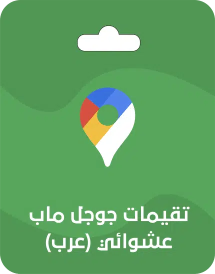 تقيمات جوجل ماب عرب