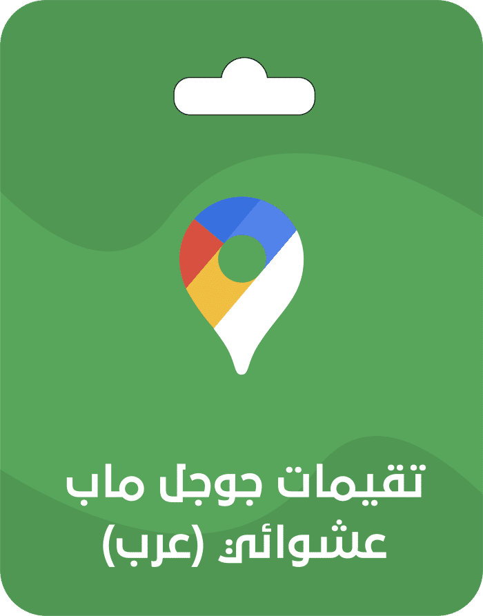 تقيمات جوجل ماب عرب